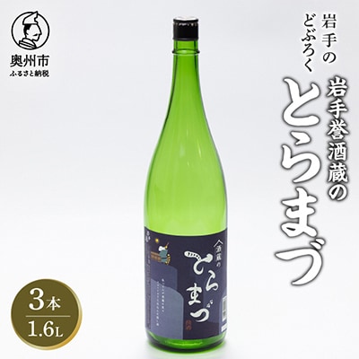 【岩手のどぶろく】岩手誉酒蔵のとらまづ 1600ml×3本 [G0010]