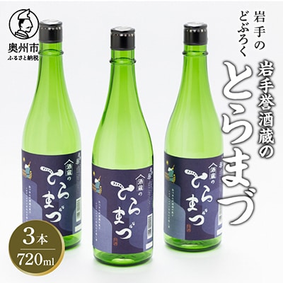 【岩手のどぶろく】岩手誉酒蔵のとらまづ 720ml×3本 [G0011]