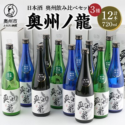 日本酒　飲み比べ　奥州ノ龍　720ml　3種×4本　計12本セット [G0020]