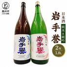 岩手誉セット(純米&純吟) 1800ml×2本　 [G0029]