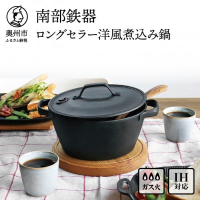 南部鉄器 40年のロングセラー洋風煮込み鍋 IH調理器 伝統工芸品 [Z0015]