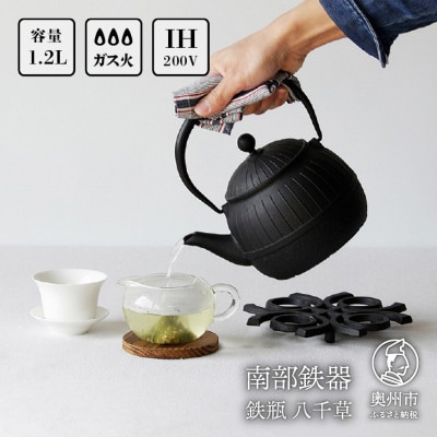 南部鉄器 鉄瓶 八千草 1.2L 【OIGEN作】 IH調理器 伝統工芸品 [Z0018]