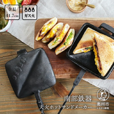 南部鉄器 天火ホットサンドメーカー 【OIGEN作】 伝統工芸品 アウトドア [Z0020]