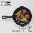 南部鉄器 ミニフライパン 15cm 【OIGEN作】 伝統工芸品 鉄フライパン [Z0026]