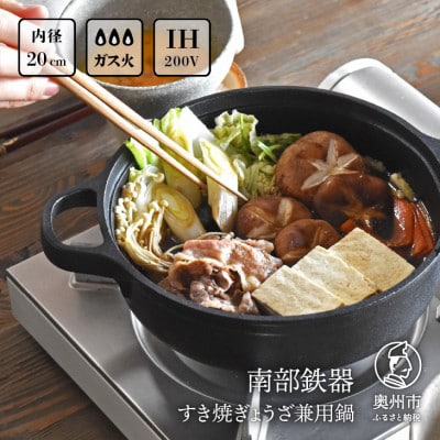 南部鉄器 すき焼ぎょうざ兼用鍋 20cm  IH調理器 伝統工芸品 [Z0031]