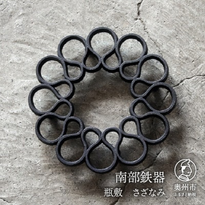 南部鉄器 瓶敷 さざなみ   伝統工芸品 [Z0032]