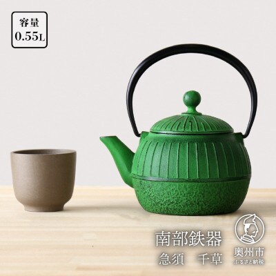 南部鉄器 急須 千草 0.55L 若草色 伝統工芸品 [Z0035] | お礼品詳細