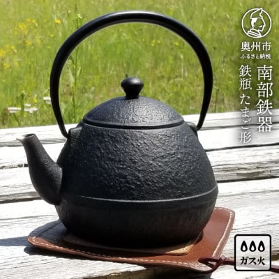 南部鉄器　鉄瓶　たまご形　0.55L　伝統工芸品 [Z0044]