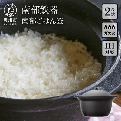 南部鉄器　南部ごはん釜2合炊 IH調理器　伝統工芸品 [Z0045]