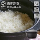 南部鉄器　南部ごはん釜3合炊 IH調理器　伝統工芸品 [Z0046]
