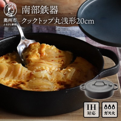 南部鉄器　クックトップ丸浅形20cm IH調理器　伝統工芸品 [Z0048]
