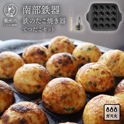 南部鉄器 鉄のたこ焼き器 てつだこセット 【OIGEN 作】伝統工芸品 [Z0050]