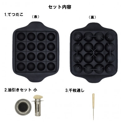 南部鉄器 鉄のたこ焼き器 てつだこセット 【OIGEN 作】伝統工芸品 [Z0050]