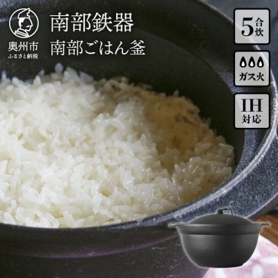 南部鉄器 南部ごはん釜5合炊 IH調理器【OIGEN作】伝統工芸品  [Z0049]