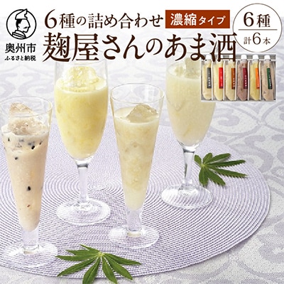 麹屋さんの甘酒6種類セット 各180g　純米 江刺りんご 玄米 古代米 いなきび [AD001]