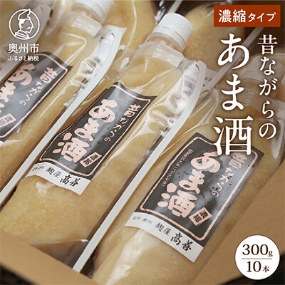昔ながらのあま酒 (濃縮タイプ)300gX10本 [AD003]