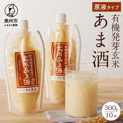 発芽玄米の玄米あま酒 (濃縮タイプ)300g×10本 [AD004]