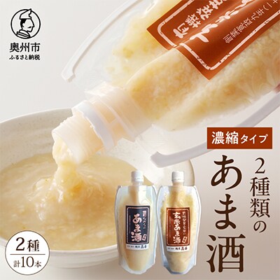 昔ながらのあま酒・発芽玄米の玄米あま酒(濃縮タイプ)300g×各5本(計10本) [AD005]