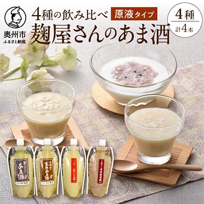 岩手の麹屋さん 甘酒4種類飲み比べセット (濃縮タイプ)300g×各1本 計4本 [AD006]