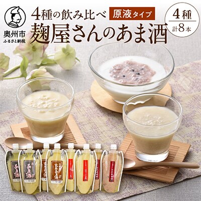 岩手の麹屋さん 甘酒4種類飲み比べセット (濃縮タイプ)300gX各2本 計8本 [AD007]