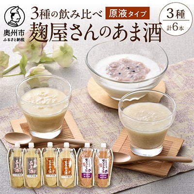 岩手の麹屋さん 甘酒3種類飲み比べセット 各300g(濃縮タイプ)各2本 計6本入 [AD010]