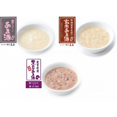 岩手の麹屋さん 甘酒3種類飲み比べセット 各300g(濃縮タイプ)各2本 計6本入 [AD010]