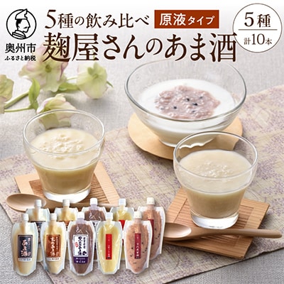 岩手の麹屋さん 甘酒5種類飲み比べセット 各300g(濃縮タイプ)各2本 計10本入 [AD013]