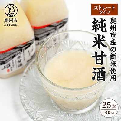 純米甘酒200ml(ストレートタイプ)25本入 [AD014]