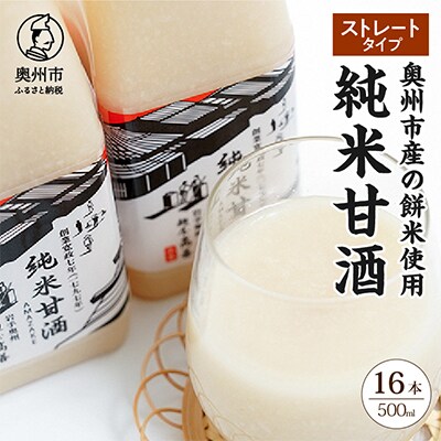 純米甘酒500ml(ストレートタイプ)16本入 [AD015]