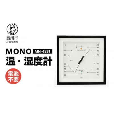 【天然木使用】MONO温湿度計 MN-4831 ホワイト◆シンプル◆電池不要 [AJ102]
