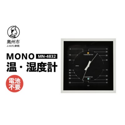 【天然木使用】MONO温湿度計 MN-4832 ブラック◆シンプル◆電池不要 [AJ103]