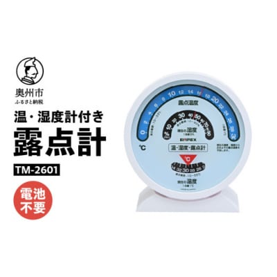 露点計 TM-2601 ◆温度計◆湿度計◆アナログ式◆電池不要 [AJ113]