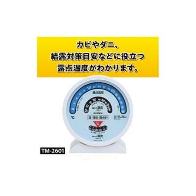 露点計 TM-2601 ◆温度計◆湿度計◆アナログ式◆電池不要 [AJ113]