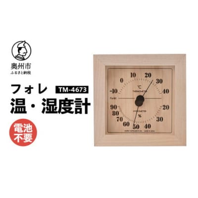 フォレ温湿度計 TM-4673 ナチュラル◆天然木使用◆シンプル◆アナログ式 [AJ114]