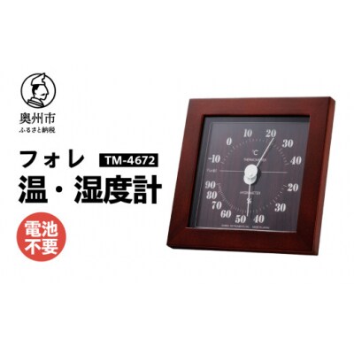 フォレ温湿度計 TM-4672 ダークブラウン◆天然木使用◆シンプル◆アナログ式 [AJ115]