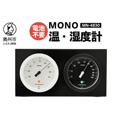 【天然木使用】MONO温湿度計 MN-4830◆シンプル◆アナログ◆電池不要 [AJ101]