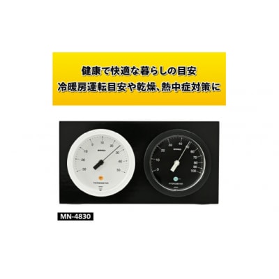 【天然木使用】MONO温湿度計 MN-4830◆シンプル◆アナログ◆電池不要 [AJ101]
