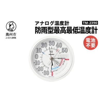 防雨型最高最低温度計 TM-2390◆屋外設置可◆アナログ式◆電池不要 [AJ109]