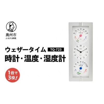 ウェザータイム TQ-723 温度計◆湿度計◆時計◆壁掛用 [AJ119]