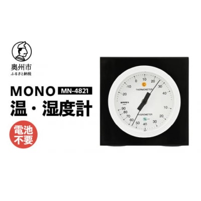 【天然木使用】MONO温湿度計 MN-4821◆シンプル◆アナログ◆電池不要 [AJ099]
