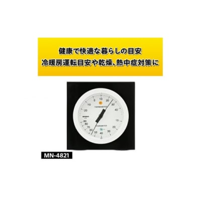 【天然木使用】MONO温湿度計 MN-4821◆シンプル◆アナログ◆電池不要 [AJ099]