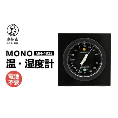 【天然木使用】MONO温湿度計 MN-4822◆シンプル◆アナログ◆電池不要 [AJ100]