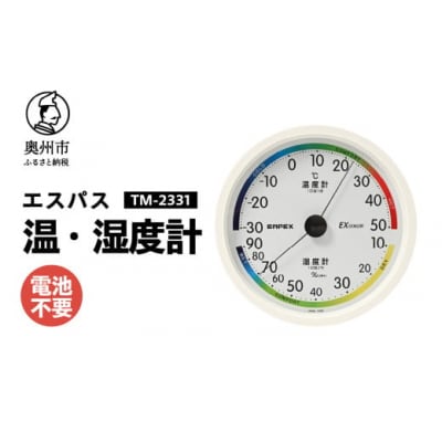 エスパス温湿度計 TM-2331◆アナログ式◆電池不要◆壁掛用 [AJ110]