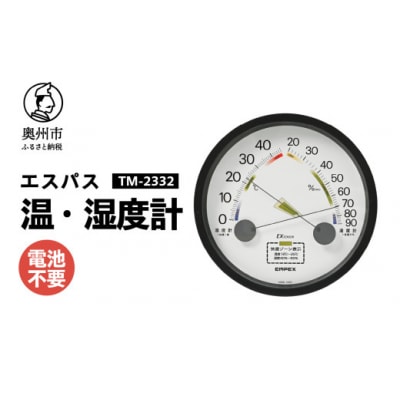 エスパス温湿度計 TM-2332◆アナログ式 [AJ111]