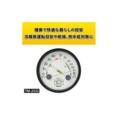 エスパス温湿度計 TM-2332◆アナログ式 [AJ111]