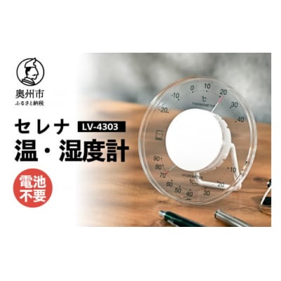 セレナ温湿度計 LV-4303◆クリアアクリル◆モダン◆電池不要 [AJ092]