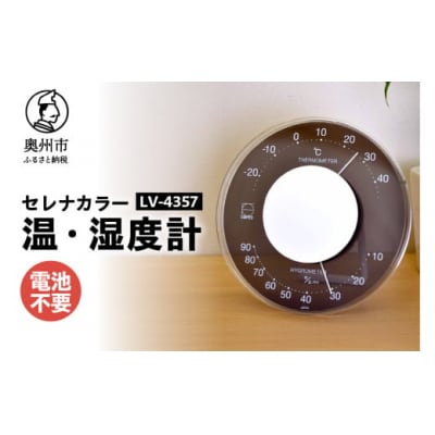 セレナカラー温湿度計 LV-4357◆ブラック◆クリアアクリル◆モダン [AJ093]