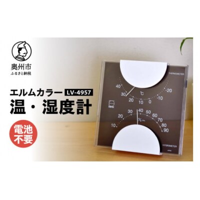 エルムカラー温湿度計 LV-4957◆ブラック◆クリアアクリル◆モダン [AJ095]