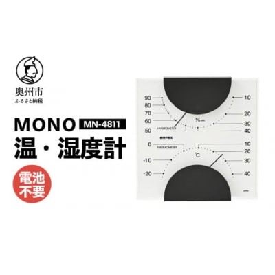 【天然木使用】MONO温湿度計 MN-4811◆シンプル◆アナログ◆電池不要 [AJ097]