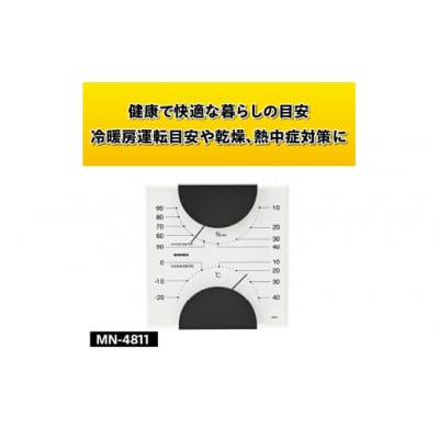 【天然木使用】MONO温湿度計 MN-4811◆シンプル◆アナログ◆電池不要 [AJ097]